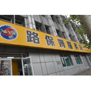 修路的商店，不進(jìn)來(lái)逛逛嗎？——